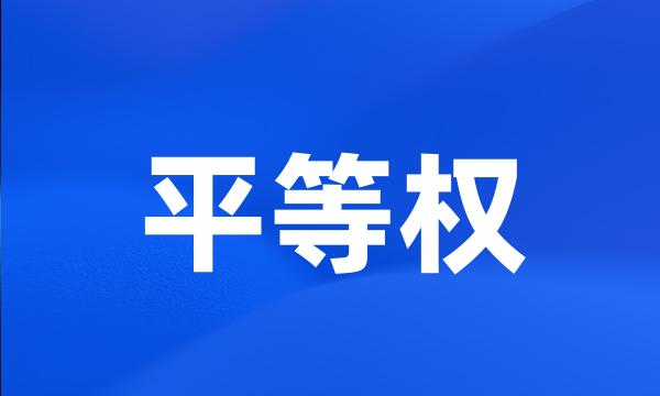 平等权