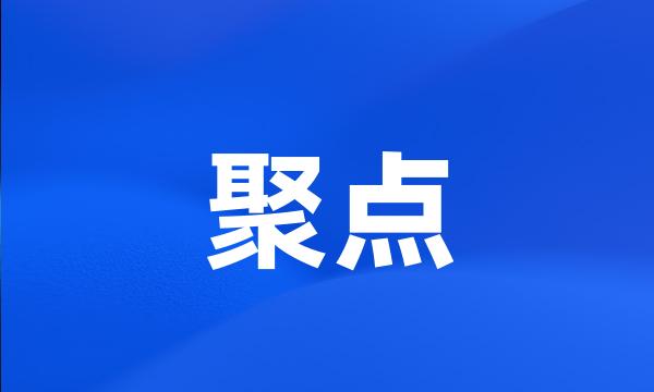 聚点