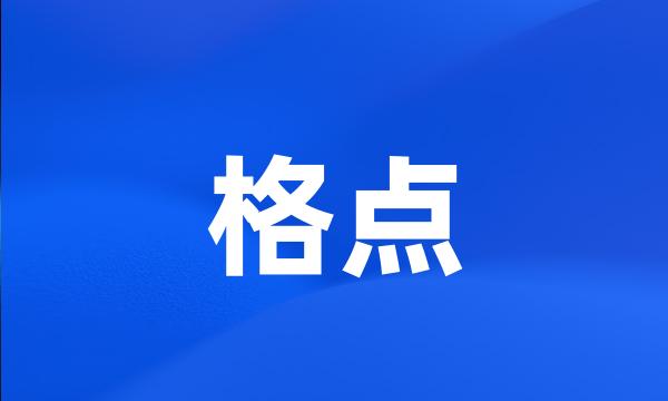 格点