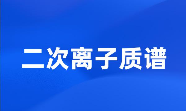 二次离子质谱