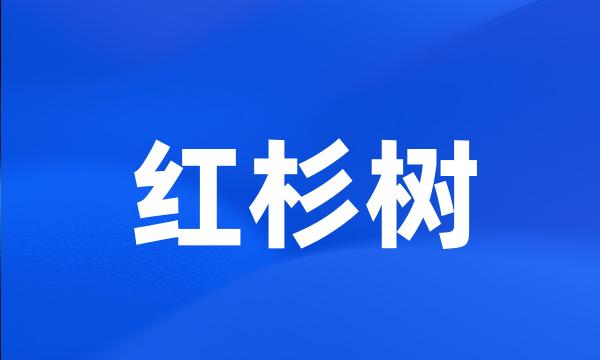 红杉树