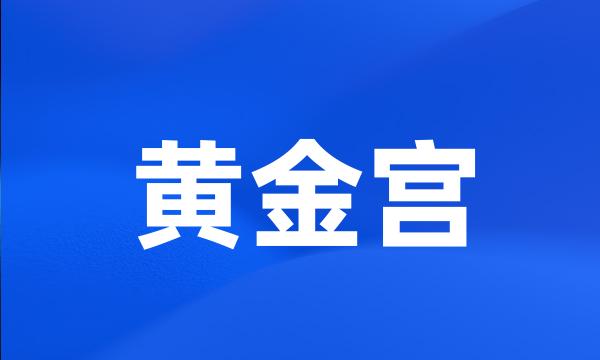 黄金宫