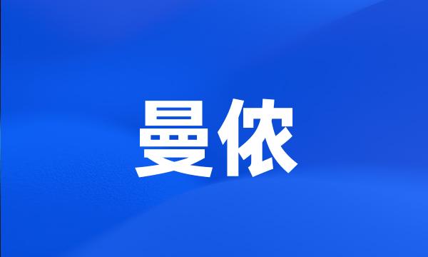 曼侬