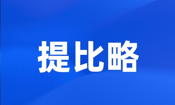 提比略