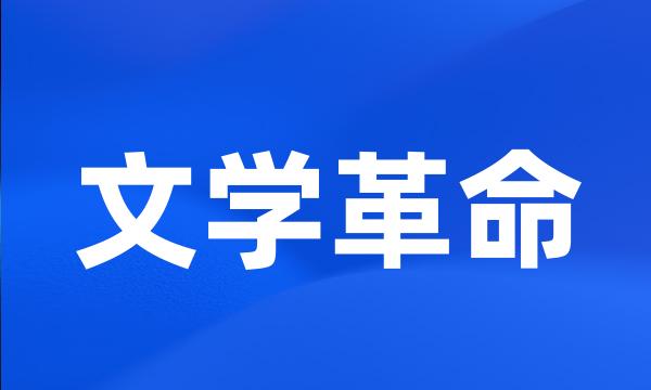 文学革命