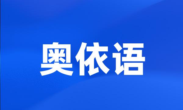 奥依语