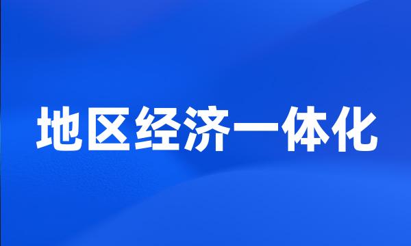 地区经济一体化