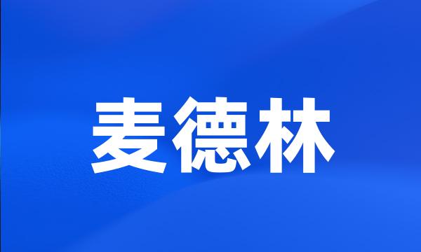 麦德林