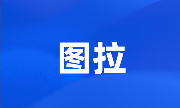 图拉