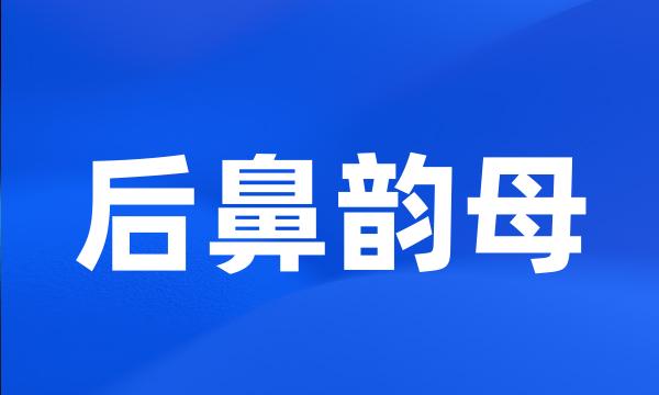 后鼻韵母