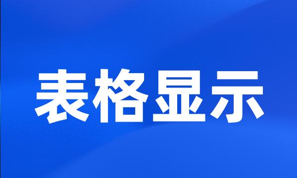 表格显示