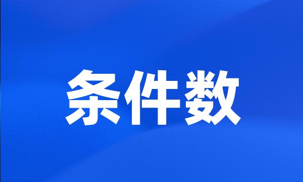 条件数