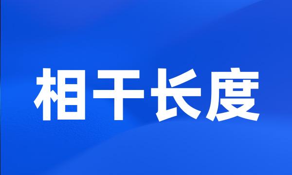 相干长度