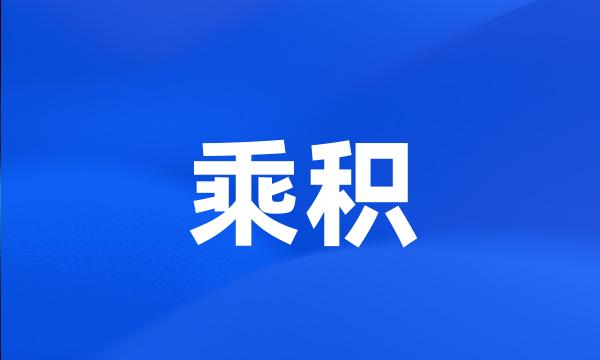 乘积