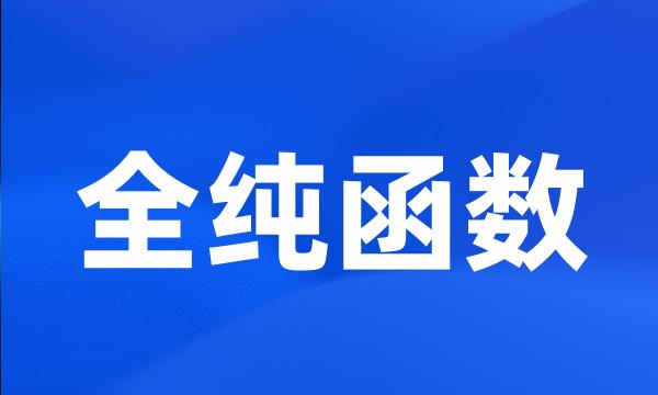 全纯函数