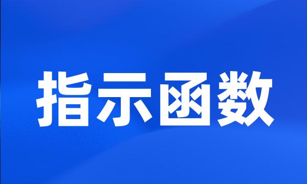 指示函数