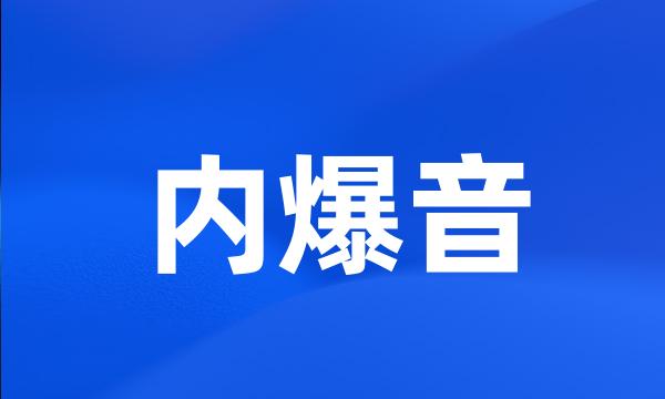 内爆音