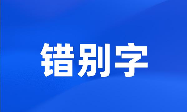 错别字