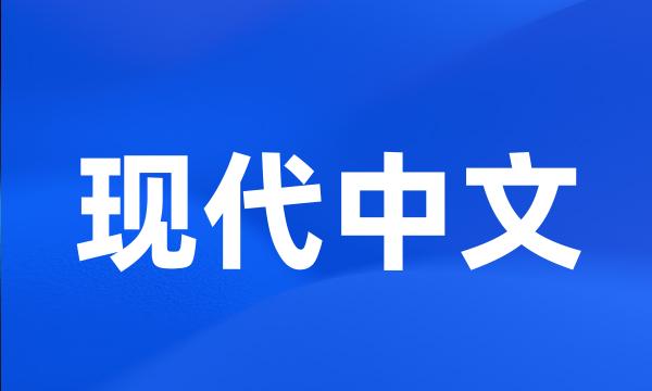 现代中文