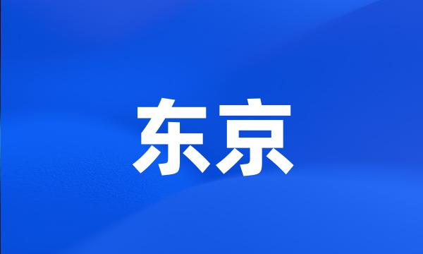 东京