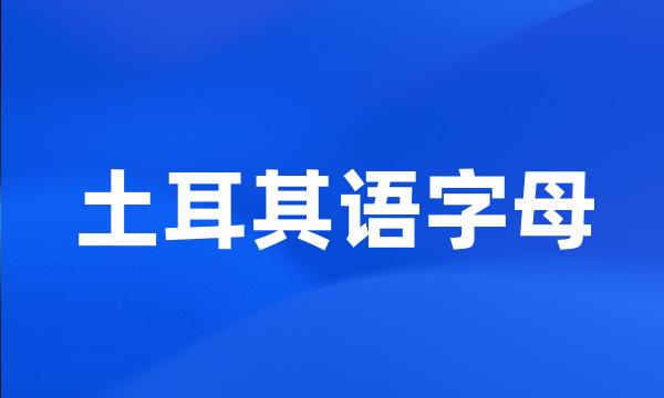 土耳其语字母