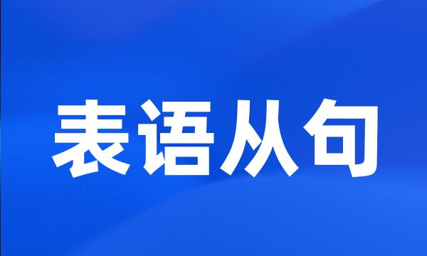 表语从句