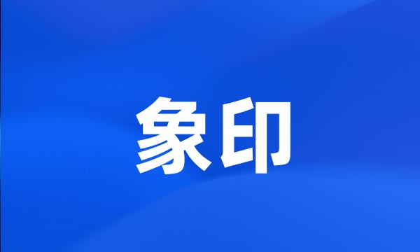 象印