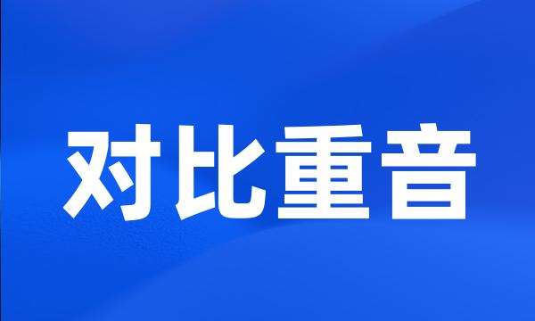 对比重音