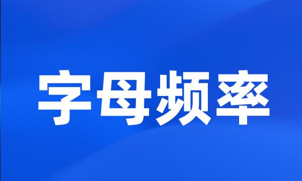 字母频率