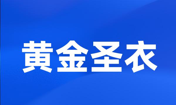 黄金圣衣