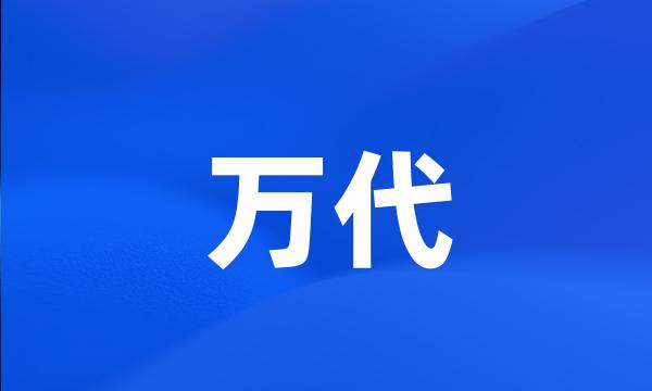 万代