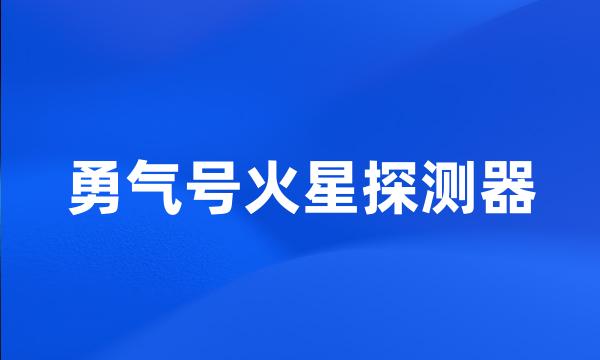 勇气号火星探测器