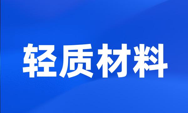 轻质材料