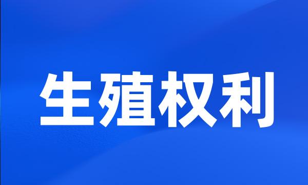 生殖权利