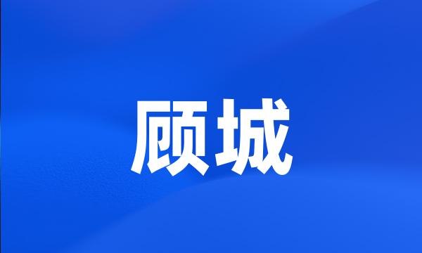 顾城