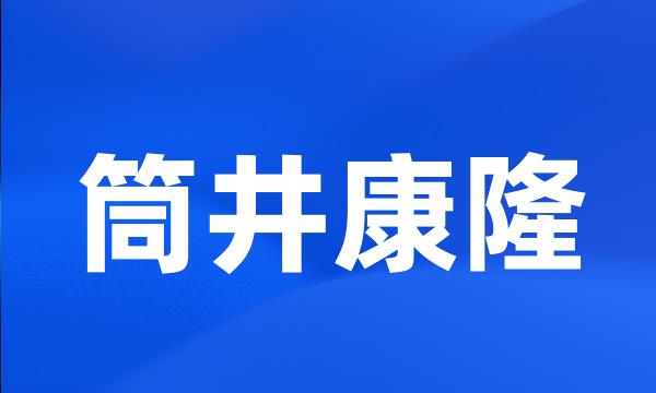 筒井康隆