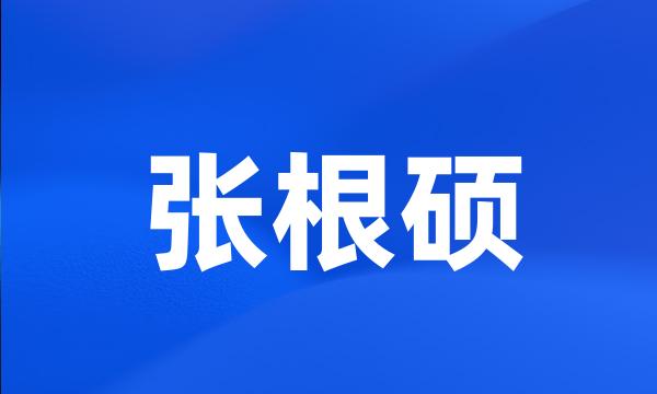 张根硕