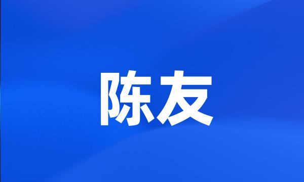 陈友