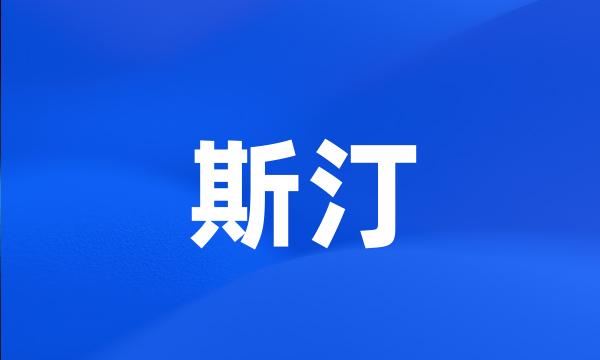 斯汀