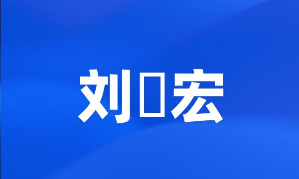 刘畊宏