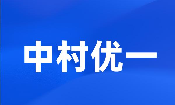 中村优一