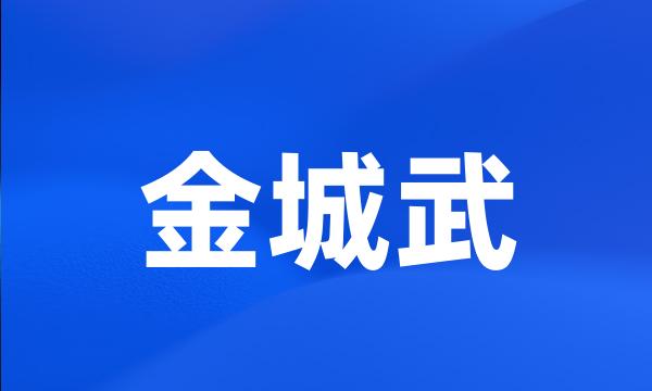 金城武