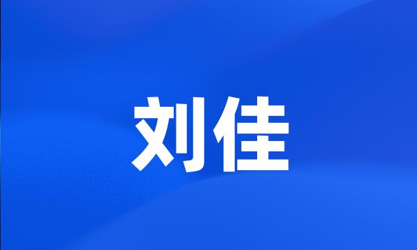 刘佳