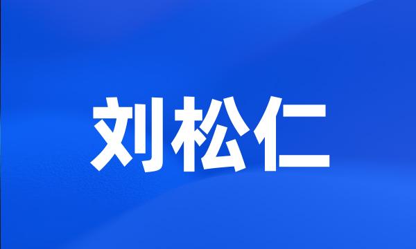 刘松仁