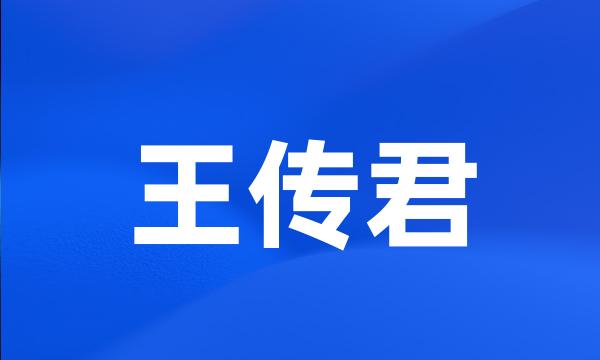 王传君