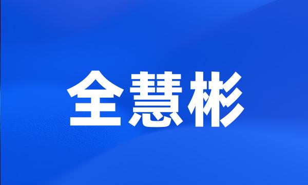 全慧彬