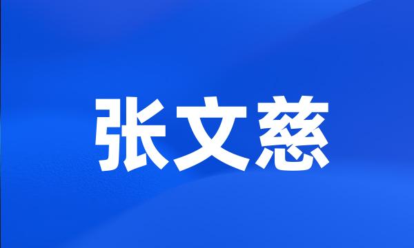 张文慈