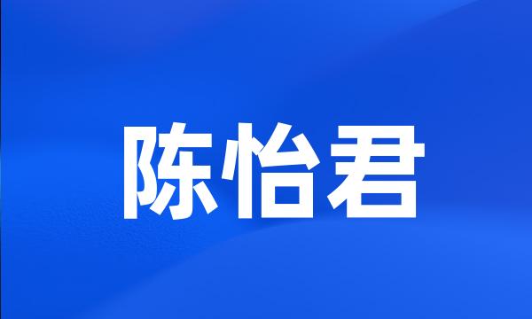 陈怡君