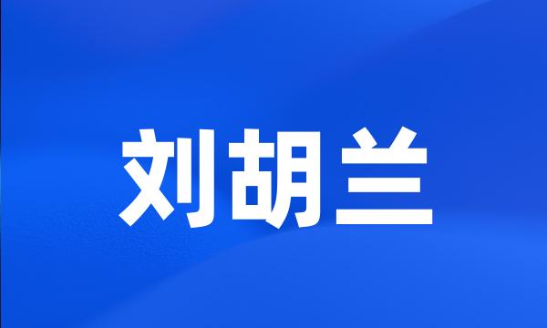 刘胡兰