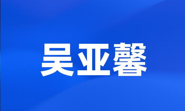 吴亚馨